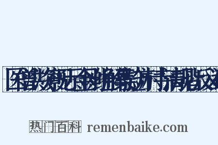 医僧洪淡寮见示金刚经解集验方村寺清规皆反义词是什么意思的图片